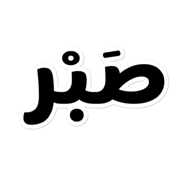 Sticker Sabr in Arabic