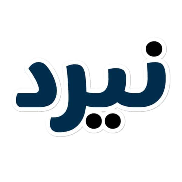 Sticker nerd written in Arabic