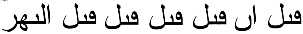 letters_without_dots_arabic