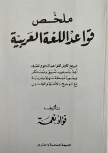 mulkhas qawaid allugha alarabiya