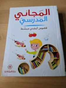 Arabic dictionary in Arabic