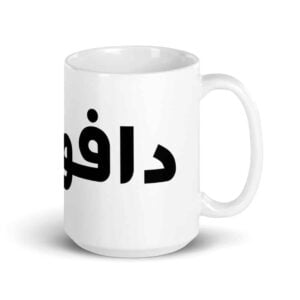Dafour (دافور) - "Nerd" in Arabic: White glossy mug