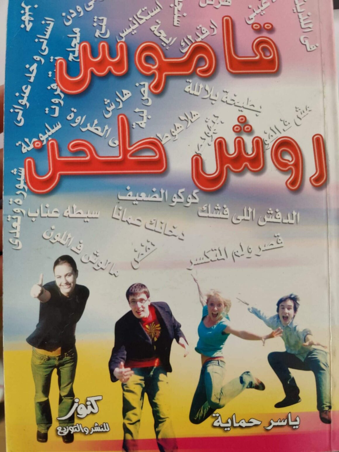 arabic dictionary youth language1