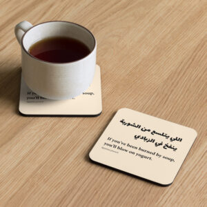 Cork-back coaster - Egyptian proverb: If you’ve been burned by soup, you'll blow on yogurt
